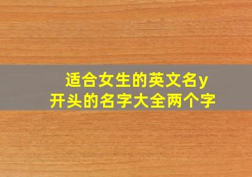 适合女生的英文名y开头的名字大全两个字