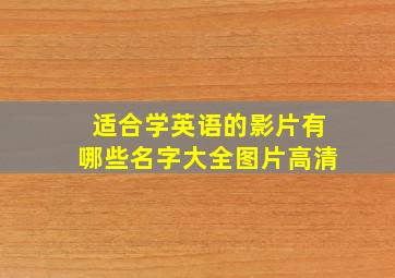 适合学英语的影片有哪些名字大全图片高清