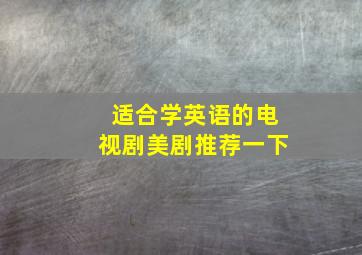 适合学英语的电视剧美剧推荐一下