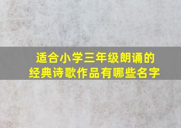 适合小学三年级朗诵的经典诗歌作品有哪些名字