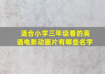 适合小学三年级看的英语电影动画片有哪些名字