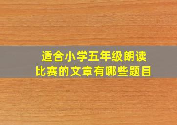 适合小学五年级朗读比赛的文章有哪些题目