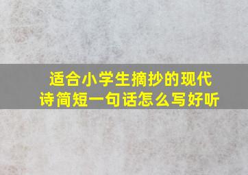 适合小学生摘抄的现代诗简短一句话怎么写好听