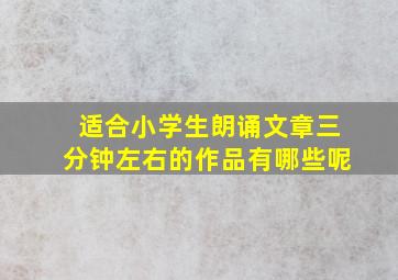 适合小学生朗诵文章三分钟左右的作品有哪些呢