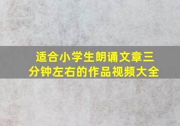 适合小学生朗诵文章三分钟左右的作品视频大全