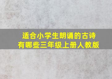 适合小学生朗诵的古诗有哪些三年级上册人教版