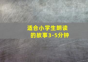 适合小学生朗读的故事3-5分钟