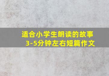 适合小学生朗读的故事3-5分钟左右短篇作文