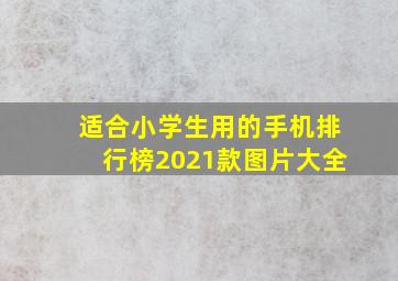 适合小学生用的手机排行榜2021款图片大全