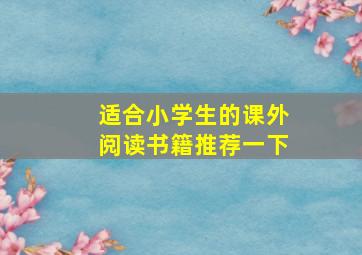 适合小学生的课外阅读书籍推荐一下