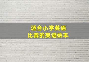 适合小学英语比赛的英语绘本