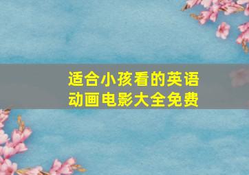 适合小孩看的英语动画电影大全免费