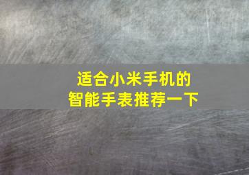 适合小米手机的智能手表推荐一下