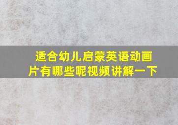 适合幼儿启蒙英语动画片有哪些呢视频讲解一下