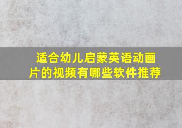 适合幼儿启蒙英语动画片的视频有哪些软件推荐