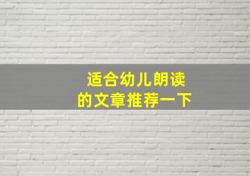 适合幼儿朗读的文章推荐一下