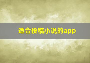 适合投稿小说的app