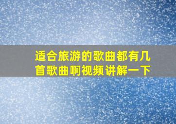 适合旅游的歌曲都有几首歌曲啊视频讲解一下