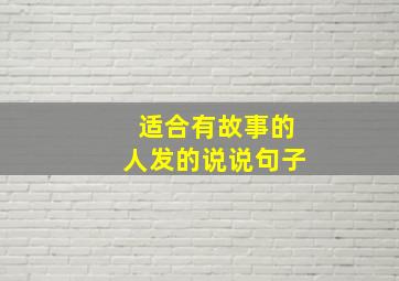 适合有故事的人发的说说句子