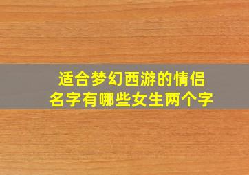 适合梦幻西游的情侣名字有哪些女生两个字