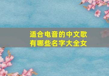 适合电音的中文歌有哪些名字大全女