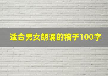 适合男女朗诵的稿子100字