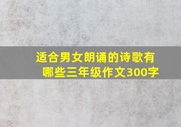 适合男女朗诵的诗歌有哪些三年级作文300字