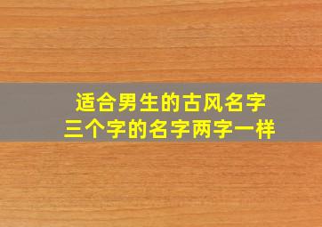 适合男生的古风名字三个字的名字两字一样