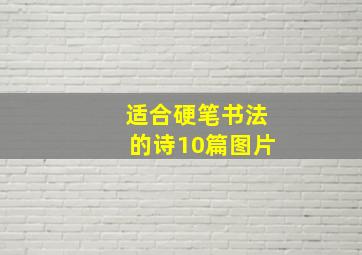 适合硬笔书法的诗10篇图片