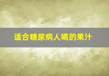 适合糖尿病人喝的果汁