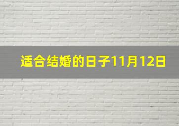 适合结婚的日子11月12日