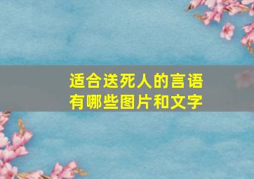 适合送死人的言语有哪些图片和文字