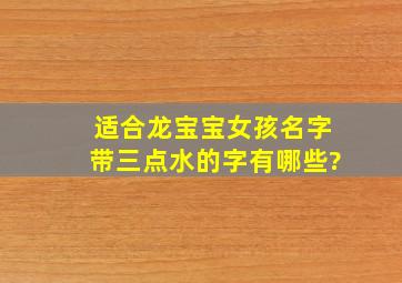 适合龙宝宝女孩名字带三点水的字有哪些?