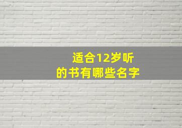 适合12岁听的书有哪些名字