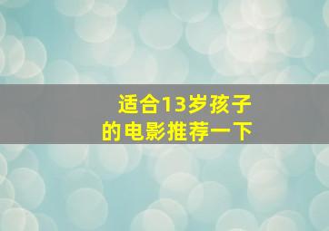 适合13岁孩子的电影推荐一下