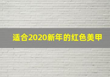 适合2020新年的红色美甲