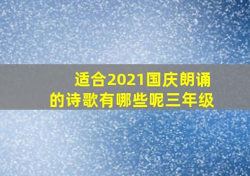 适合2021国庆朗诵的诗歌有哪些呢三年级