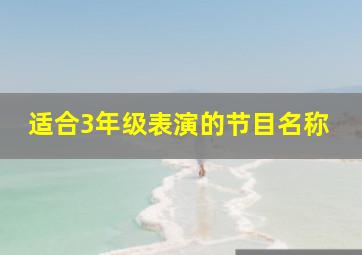 适合3年级表演的节目名称