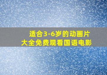 适合3-6岁的动画片大全免费观看国语电影