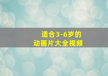 适合3-6岁的动画片大全视频