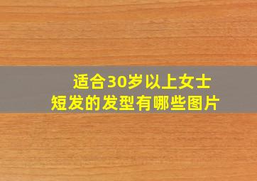 适合30岁以上女士短发的发型有哪些图片