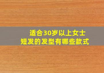 适合30岁以上女士短发的发型有哪些款式