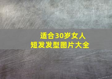 适合30岁女人短发发型图片大全