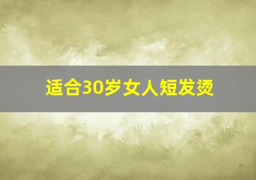 适合30岁女人短发烫