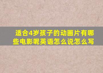 适合4岁孩子的动画片有哪些电影呢英语怎么说怎么写