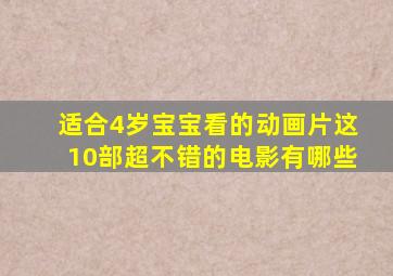 适合4岁宝宝看的动画片这10部超不错的电影有哪些