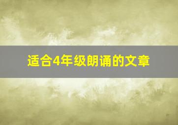 适合4年级朗诵的文章