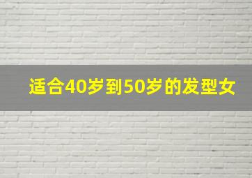 适合40岁到50岁的发型女