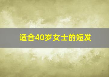 适合40岁女士的短发