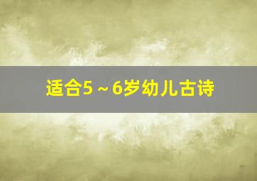 适合5～6岁幼儿古诗